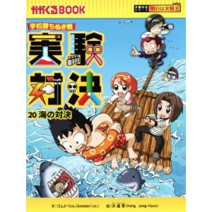学校勝ちぬき戦　実験対決(２０) 海の対決 かがくるＢＯＯＫ実験対決シリーズ　明日は実験王／ゴムドリ...