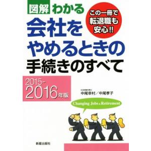 図解わかる 会社をやめるときの手続きのすべて(2015-2016年版)/中尾幸村(著者),中尾孝子(...