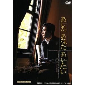 あした あなた あいたい/演劇集団キャラメルボックス