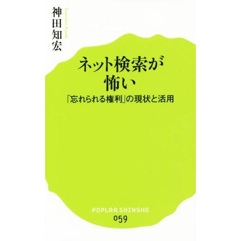 ネット検索が怖い 「忘れられる権利」の現状と活用 ポプラ新書059/神田知宏(著者)