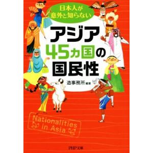 日本人が意外と知らないアジア45ヵ国の国民性 PHP文庫/造事務所
