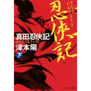 真田忍侠記(下) PHP文芸文庫/津本陽(著者)　