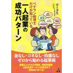 一人起業の成功パターン ベテラン税理士だけが知っている／堂上孝生(著者)