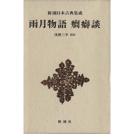 雨月物語 癇癖談 新潮日本古典集成/上田秋成(著者),浅野三平