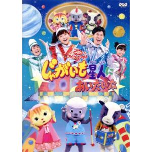 NHKおかあさんといっしょ ファミリーコンサート「じゃがいも星人にあいたいな」/(キッズ),横山だい...