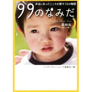 99のなみだ ポケット版(第四夜) 本当にあったこころを癒す10の物語 リンダパブリッシャーズの本/