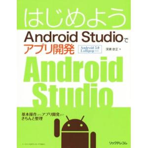 はじめよう Android Studioでアプリ開発/深瀬欽正(著者)