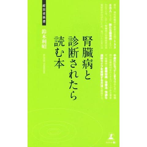 腎臓病と診断されたら読む本 経営者新書136/鈴木利昭(著者)