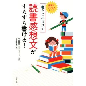 国専式プロセスシート　書きこむだけで読書感想文がすらすら書ける！／山崎絵美(著者),工藤順一