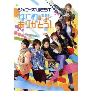 なにわともあれ、ほんまにありがとう！/ジャニーズWEST(WEST.)