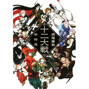 十二大戦/西尾維新(著者),中村光