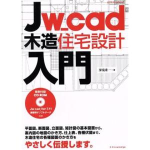 JW-cad木造住宅設計入門 エクスナレッジムック/日経ソフトウエア(編者)