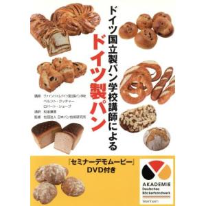 ドイツ国立製パン学校講師によるドイツ製パン/日本パン技術研究所