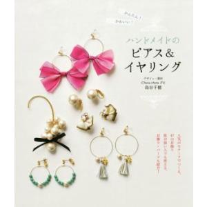 かんたん！かわいい！　ハンドメイドのピアス＆イヤリング／島谷千穂(著者)