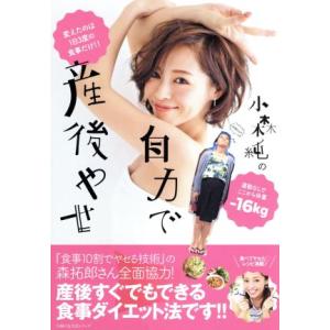 小森純の自力で産後やせ 主婦の友生活シリーズ/小森純(著者)...