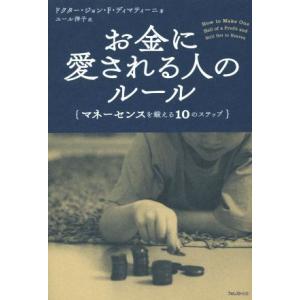 お金に愛される人のルール マネーセンスを鍛える10のステップ/ドクター・ジョン・F.ディマティーニ(...