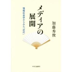 メディアの展開 情報社会学からみた「近代」／加藤秀俊(著者)