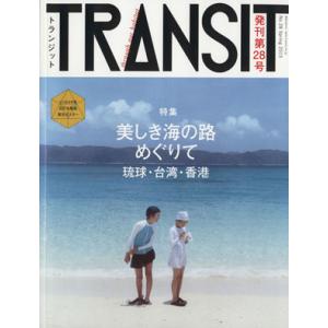 TRANSIT(第28号) 特集 美しき海の路めぐりて 琉球・台湾・香港 講談社MOOK/講談社
