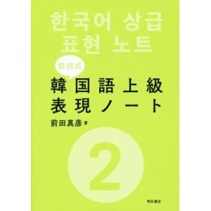 前田式 韓国語上級表現ノート(2)/前田真彦(著者)