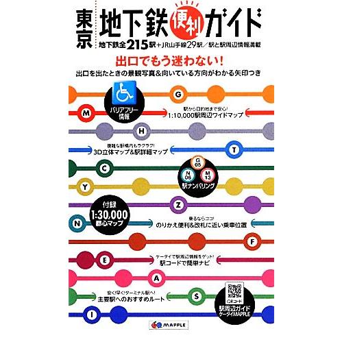 東京地下鉄便利ガイド 地下鉄全215駅+JR山手線29駅/駅と駅周辺情報満載 5版 出口を出たとき