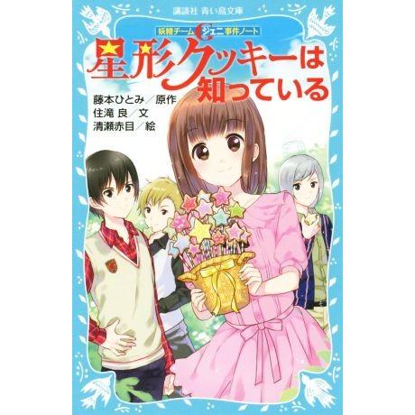 星形クッキーは知っている 妖精チームG事件ノート 講談社青い鳥文庫/住滝良(著者),清瀬赤目,