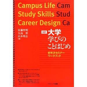 大学学びのことはじめ 3訂 初年次セミナーワークブック/佐藤智明(編者),矢島彰(編者),山本