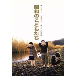 昭和のこどもたち／石井美千子(著者),山本邦彦