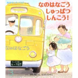 なのはなごうしゅっぱつしんこう！ おはなしチャイルドNo.480/尾崎美紀(著者),まるやまあやこ