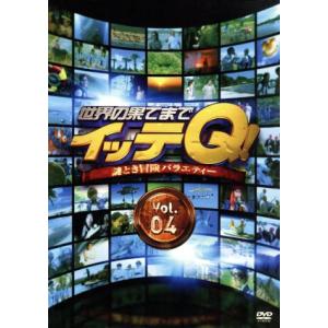 世界の果てまでイッテＱ！　Ｖｏｌ．４／（バラエティ）,内村光良,手越祐也,宮川大輔,ベッキー,森三中...