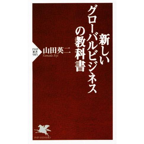 新しい グローバルビジネスの教科書 PHP新書/山田英二(著者)　