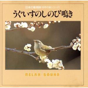 日本の風物詩(自然の音シリーズ)うぐいすのしのび鳴き/イージーリスニング　