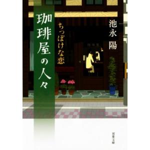 珈琲屋の人々　ちっぽけな恋 双葉文庫／池永陽(著者)｜ブックオフ1号館 ヤフーショッピング店