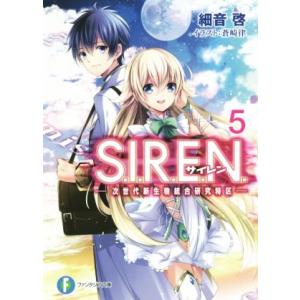 S.I.R.E.N.(5) 次世代新生物統合研究特区 富士見ファンタジア文庫/細音啓(著者),蒼崎律