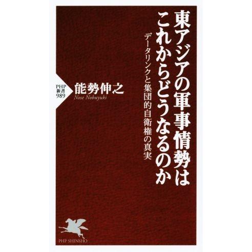 東アジアの軍事情勢はこれからどうなるのか PHP新書/能勢伸之(著者)