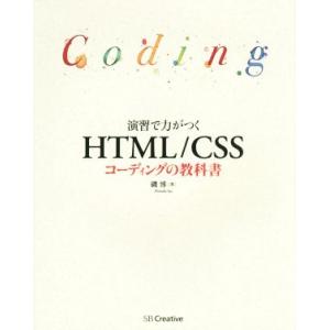 演習で力がつく HTML/CSS コーディングの教科書/磯博(著者)