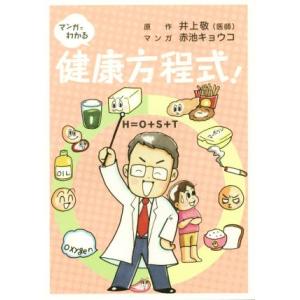 マンガでわかる健康方程式！ H=O+S+T/井上敬(その他),赤池キョウコ(その他)