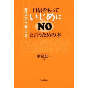 自信をもっていじめにＮＯと言うための本 憲法から考える／中富公一(著者)｜bookoffonline