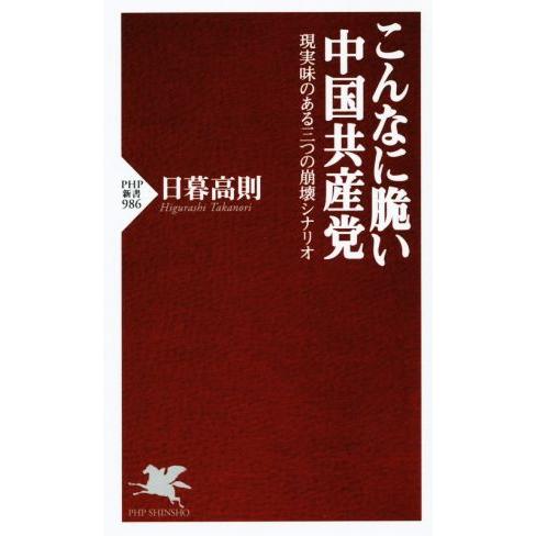 こんなに脆い中国共産党 PHP新書/日暮高則(著者)