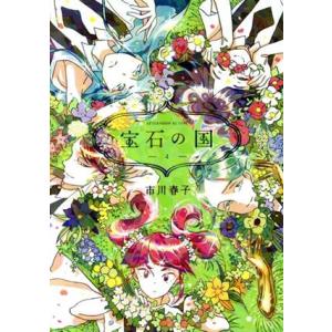 講談社（kodansha） 中古 予約商品 宝石の国 1〜13巻 漫画 全巻セット