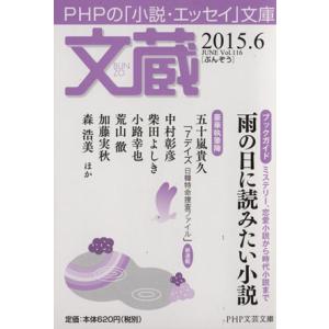 文蔵(Vol.116) 2015.6 雨の日に読みたい小説 PHP文芸文庫/「文蔵」編集部(編者)