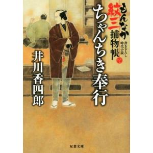 ちゃんちき奉行 もんなか紋三捕物帳 双葉文庫/井川香四郎(著者)