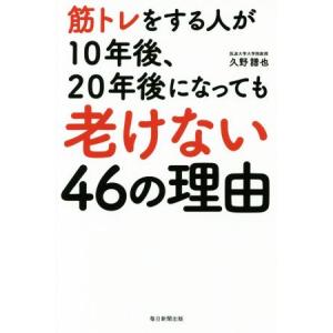 筋トレをする人が１０年後、２０年後になっても老けない４６の理由／久野譜也(著者)