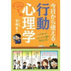 今日から使える行動心理学／齋藤勇(著者)｜ブックオフ1号館 ヤフーショッピング店