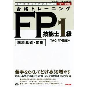 合格トレーニングＦＰ技能士１級(’１５−’１６年版) 学科基礎・応用 よくわかるＦＰシリーズ／ＴＡＣ...