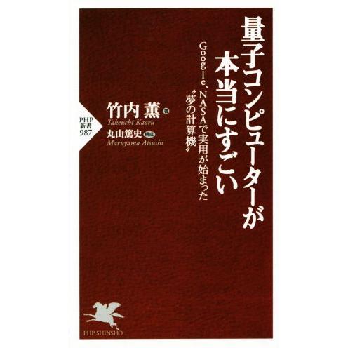 量子コンピュータが本当にすごい PHP新書/竹内薫(著者),丸山篤史