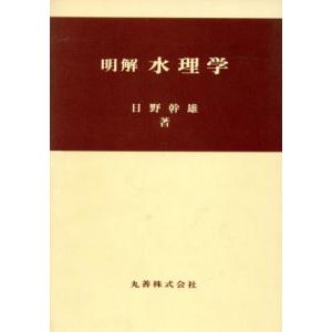 明解 水理学/日野幹雄(著者)