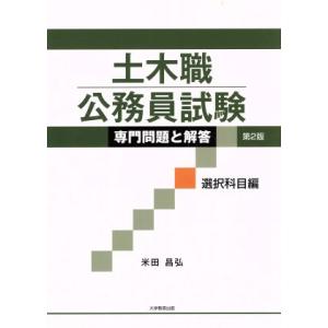 土木職公務員試験 専門問題と解答 選択科目編/米田昌弘(著者)
