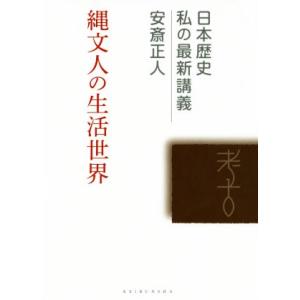 縄文人の生活世界 日本歴史私の最新講義16/安斎正人(著者)