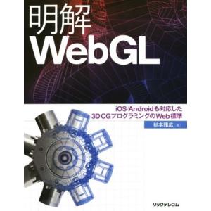 明解WebGL iOS/Androidも対応した3D CGプログラミングのWeb標準/杉本雅広(著者...