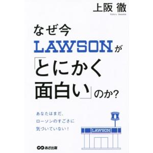 なぜ今ローソンが「とにかく面白い」のか？/上阪徹(著者)